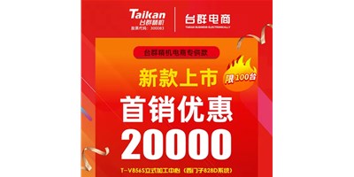 首销优惠20000，台群推出电商专供款T-V856S，将回馈客户举行究竟